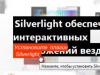 Microsoft Silverlight что это за программа и нужна ли она?